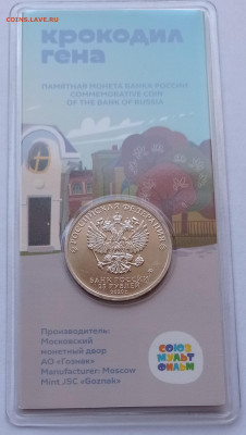 25 руб. Крокодил Гена цвет с 200 р. до 23.01.2022 22:00 мск - крокодил гена аверс цвет