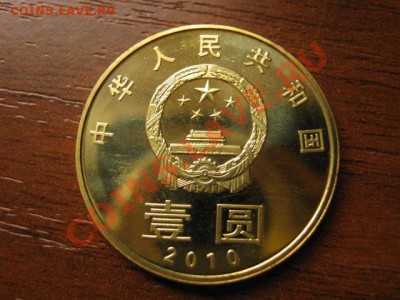Любители юбилейки Китая в недраге есть? - IMG_0539