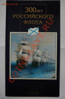 набор 300 лет флоту, до 11.11.11 в 22.00 - P1050363.JPG
