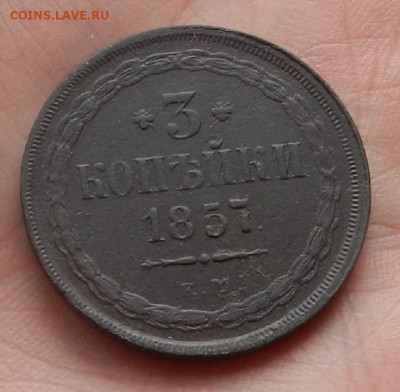 3 коп. 1857 г. ЕМ. до 20.01 в 22.00 - DSCN3226.JPG