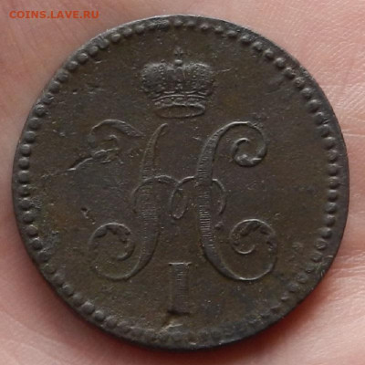 3 коп. 1840 г. ЕМ до 20.01 в 22.00 - DSCN3266.JPG
