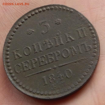 3 коп. 1840 г. ЕМ до 20.01 в 22.00 - DSCN3262.JPG
