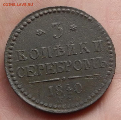 3 коп. 1840 г. ЕМ до 20.01 в 22.00 - DSCN3264.JPG