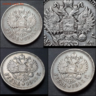 Николай 2-й. 1 рубль 1915 год. В коллекцию Редкий. До 18.01 - IMG_20220116_192553
