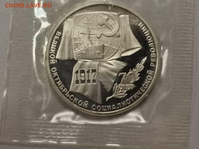 1р 1987г 70лет ВОСР-пруф запайка, до 24.01 - С 70лет ВОСР(1руб)-1