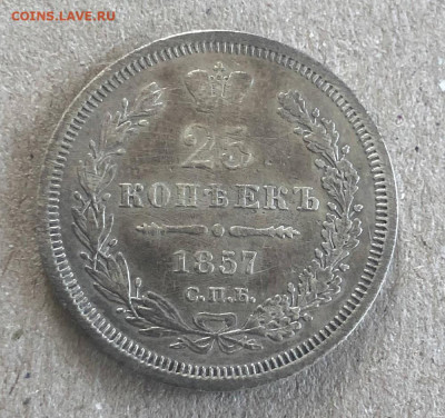 25 копеек 1857 - zx1