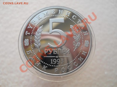 5 рублей 1993 Россия Древний Мерв до 10,11,2011 22-00мск - DSCN7673