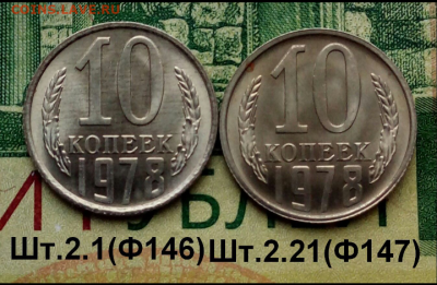10коп.1978г.(шт.2.1 и 2.21(Ф146.147)(2шт)  до 21-01-2022г. - Screenshot_2021-12-31-18-03-53-1