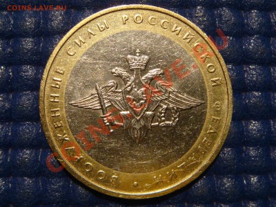 2002 10 рублей Воор. силы шт А IV до 21.00 10.11.11 - DSC02251.JPG
