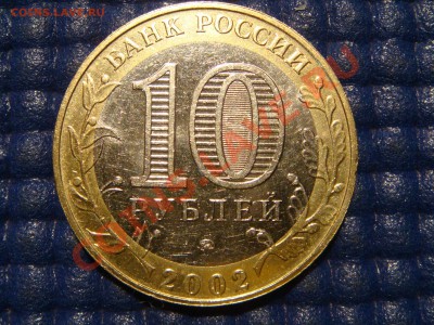 2002 10 рублей Воор. силы шт А IV до 21.00 10.11.11 - DSC02252.JPG