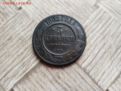 3 копейки 1902 до 21.01.2022 - 1902 (7) - копия