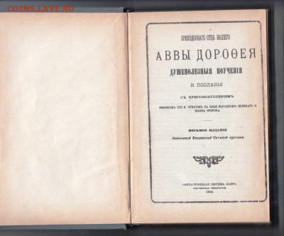 Поучения АВВЫ Дорофея 1900 г. до 24.01.22 г. в 23.00 - 031