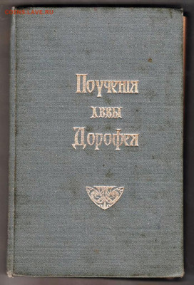 Поучения АВВЫ Дорофея 1900 г. до 24.01.22 г. в 23.00 - 032