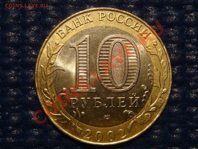 2002 10 руб ФИНФИН шт. 1.1Д до 21-00 10.11.11 - DSC02259.JPG