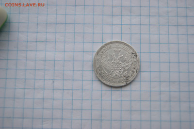 25 копеек 1857 - DSC03600.JPG