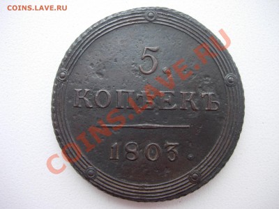 5 копеек 1803 КМ за 5000р - DSCN8367.JPG