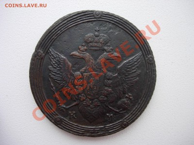 5 копеек 1803 КМ за 5000р - DSCN8371.JPG