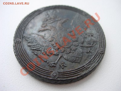 5 копеек 1803 КМ за 5000р - DSCN8372.JPG