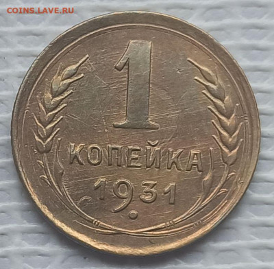 Копейка 1931 г. окон. 21.01.2022 г. 22-00 МСК - 1
