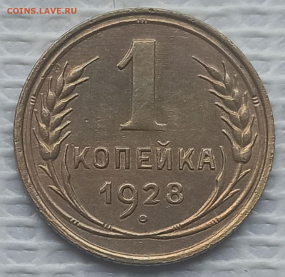 Копейка 1928 г. окон. 21.01.2022 г. 22-00 МСК - 3