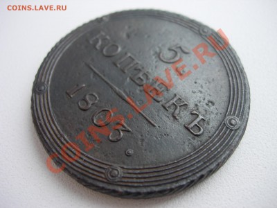 5 копеек 1803 КМ за 5000р - DSCN8373.JPG