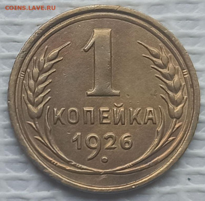 Копейка 1926 г. окон. 21.01.2022 г. 22-00 МСК - 33