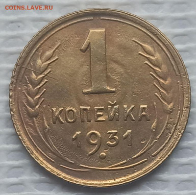 Копейка 1931 г. №3 окон. 21.01.2022 г. 22-00 МСК - 111