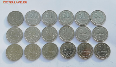 50 копеек 1991 М - 18 штук, отличные до 20.01.2022 - IMG_20220118_154505