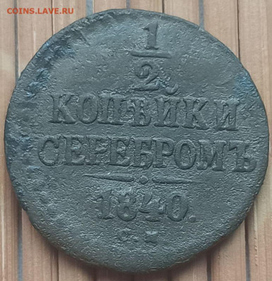 2 Копейки 1840 г. окон. 21.01.2022 г. 22-00 МСК - 1111