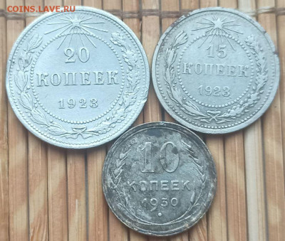 20,15,10 копеек 1923-30 г. окон. 21.01.2022 г. 22-00 МСК - 111111