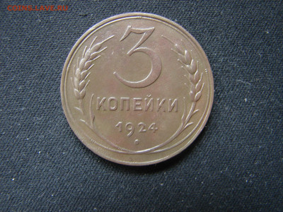 3 коп 1924 год - DSC00008.JPG