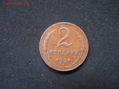 2 коп 1924 год - DSC00006.JPG