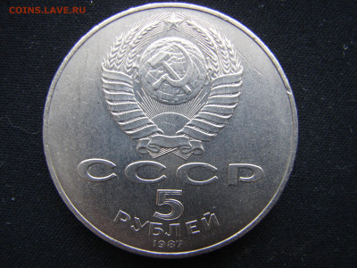 5 руб 1987 год - DSC00003.JPG