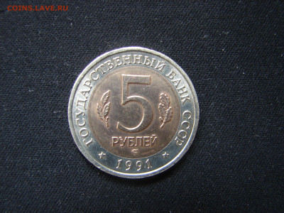 5 руб 1991 год - DSC00012.JPG