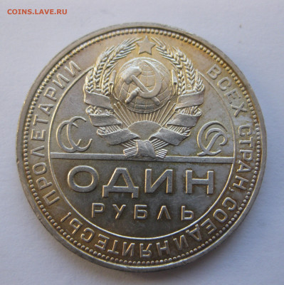1 рубль 1924 - IMG_4079.JPG