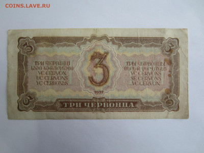 3 червонца 1937 до 23.01 в 22.00 мск - IMG_2636.JPG
