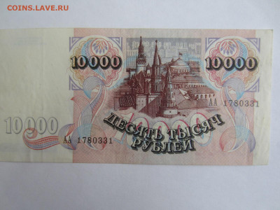 10000 руб. 1992 до 23.01 в 22.00 мск - IMG_2641.JPG