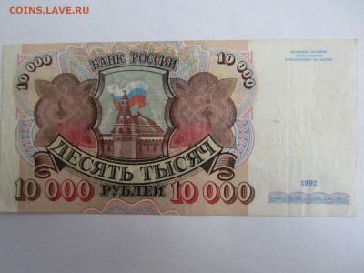 10000 руб. 1992 до 23.01 в 22.00 мск - IMG_2640.JPG