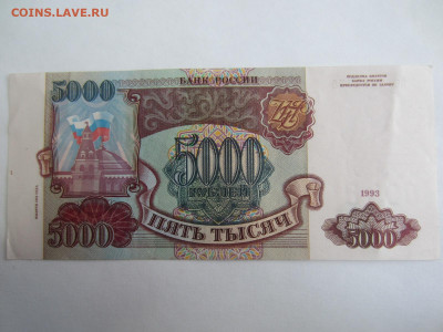 5000 руб. 1993 (мод. 1994) до 23.01 в 22.00 мск - IMG_2643.JPG