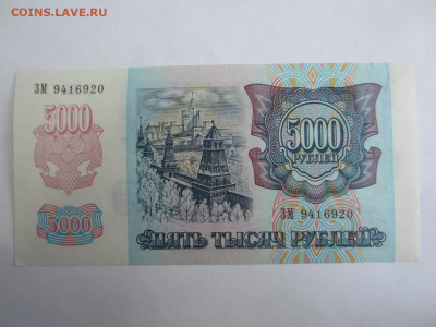 5000 руб. 1992 до 23.01 в 22.00 мск - IMG_2645.JPG