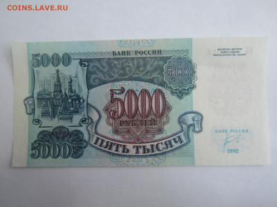 5000 руб. 1992 до 23.01 в 22.00 мск - IMG_2644.JPG
