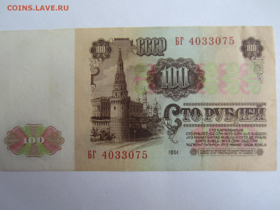 100 руб. 1961 до 23.01 в 22.00 мск - IMG_2647.JPG