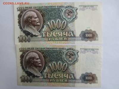 1000 руб. 1991, 1992 до 23.01 в 22.00 мск - IMG_2654.JPG