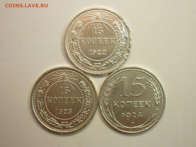 15 копеек 1922, 1923, 1924г., до 23.01.22г., 21.00 - P1180347.JPG