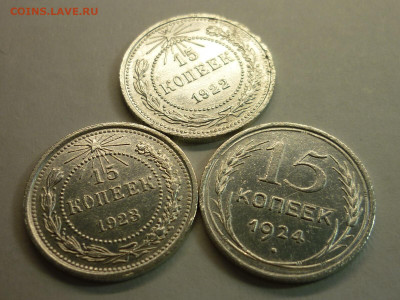 15 копеек 1922, 1923, 1924г., до 23.01.22г., 21.00 - P1180352.JPG