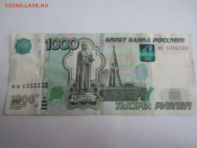 1000 руб. 1997 красивый № 1333333 до 23.01 в 22.00 мск - IMG_2655.JPG