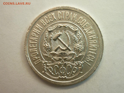 15 копеек 1921г., до 23.01.22г., 21.00 - P1180397.JPG