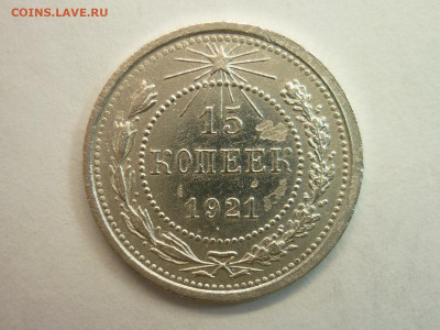 15 копеек 1921г., до 23.01.22г., 21.00 - P1180396.JPG