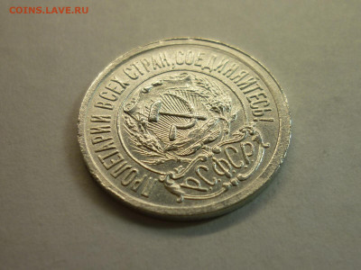 15 копеек 1921г., до 23.01.22г., 21.00 - P1180399.JPG