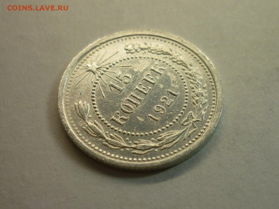 15 копеек 1921г., до 23.01.22г., 21.00 - P1180398.JPG